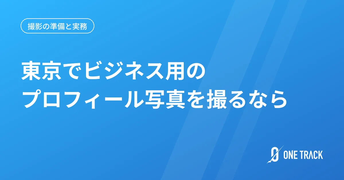 東京でビジネス用の プロフィール写真を撮るなら