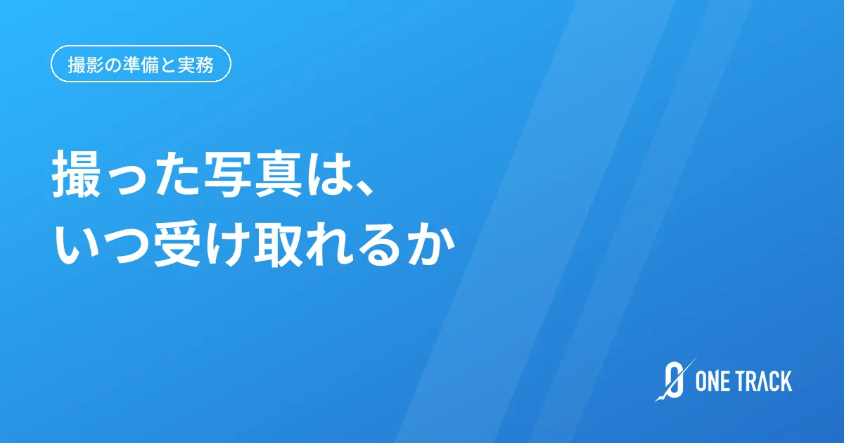 撮った写真は、 いつ受け取れるか