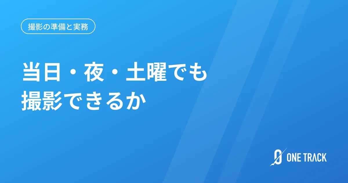 当日・夜・土曜でも 撮影できるか