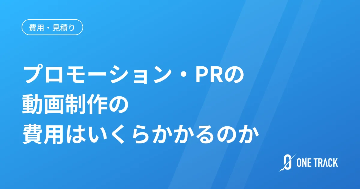 プロモーション・PRの動画制作の 費用はいくらかかるのか