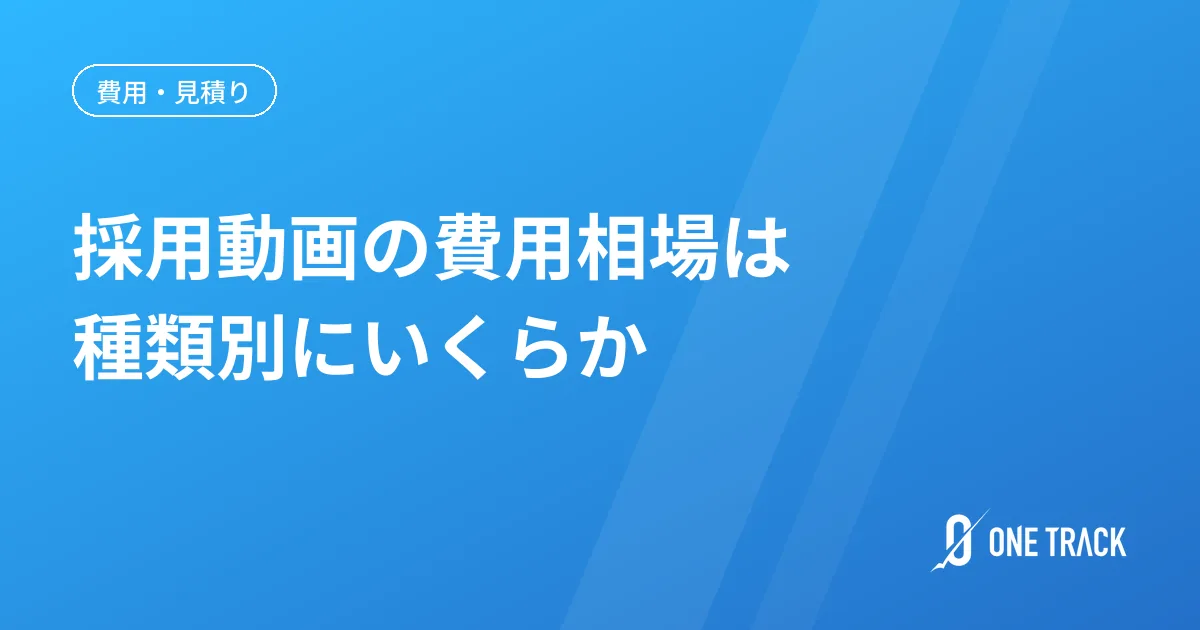 採用動画の費用相場は 種類別にいくらか