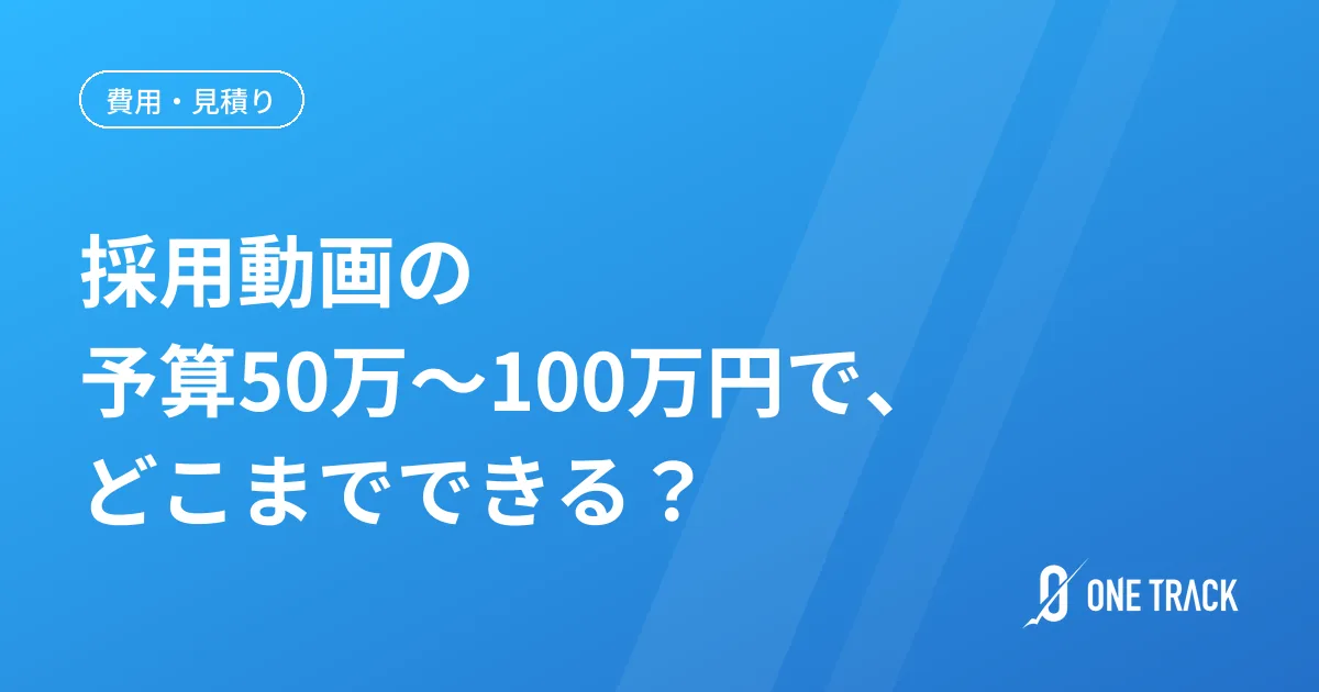 採用動画の予算50万〜100万円で、 どこまでできる？