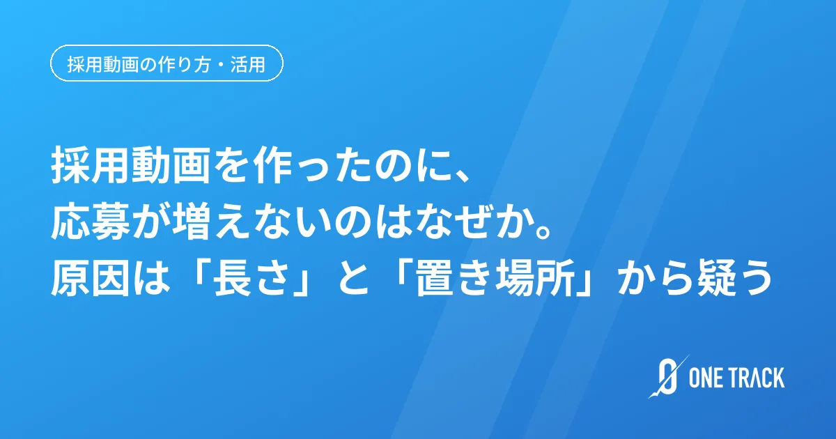 採用動画を作ったのに、 応募が増えないのはなぜか。 原因は「長さ」と「置き場所」から疑う
