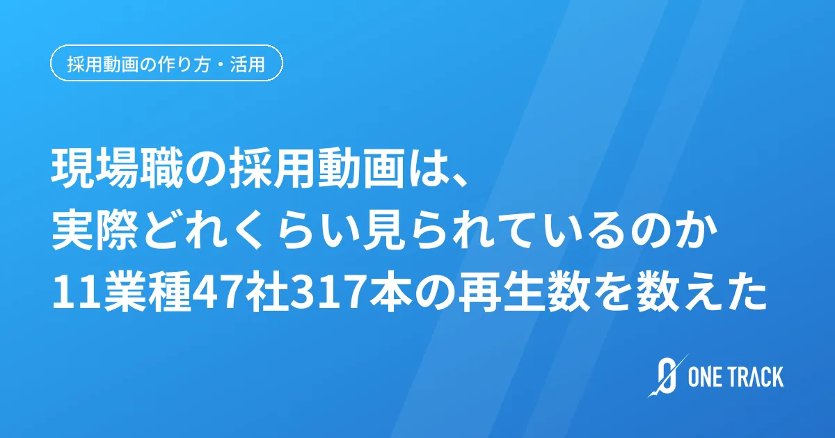 現場職の採用動画は、実際どれくらい見られているのか 11業種47社317本の再生数を数えた