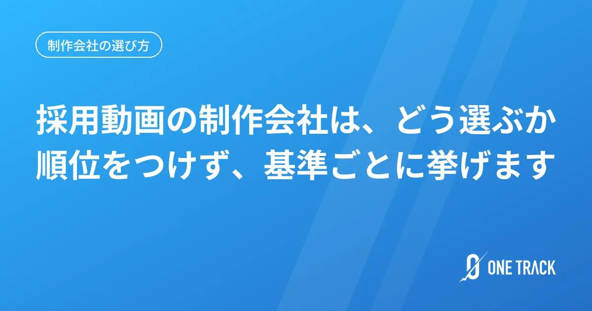 採用動画の制作会社は、どう選ぶか 順位をつけず、基準ごとに挙げます