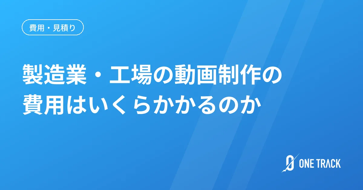 製造業・工場の動画制作の 費用はいくらかかるのか