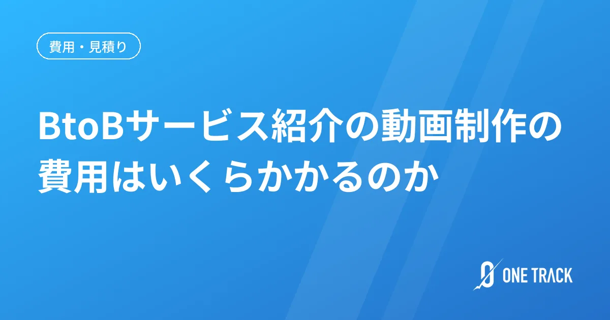 BtoBサービス紹介の動画制作の 費用はいくらかかるのか