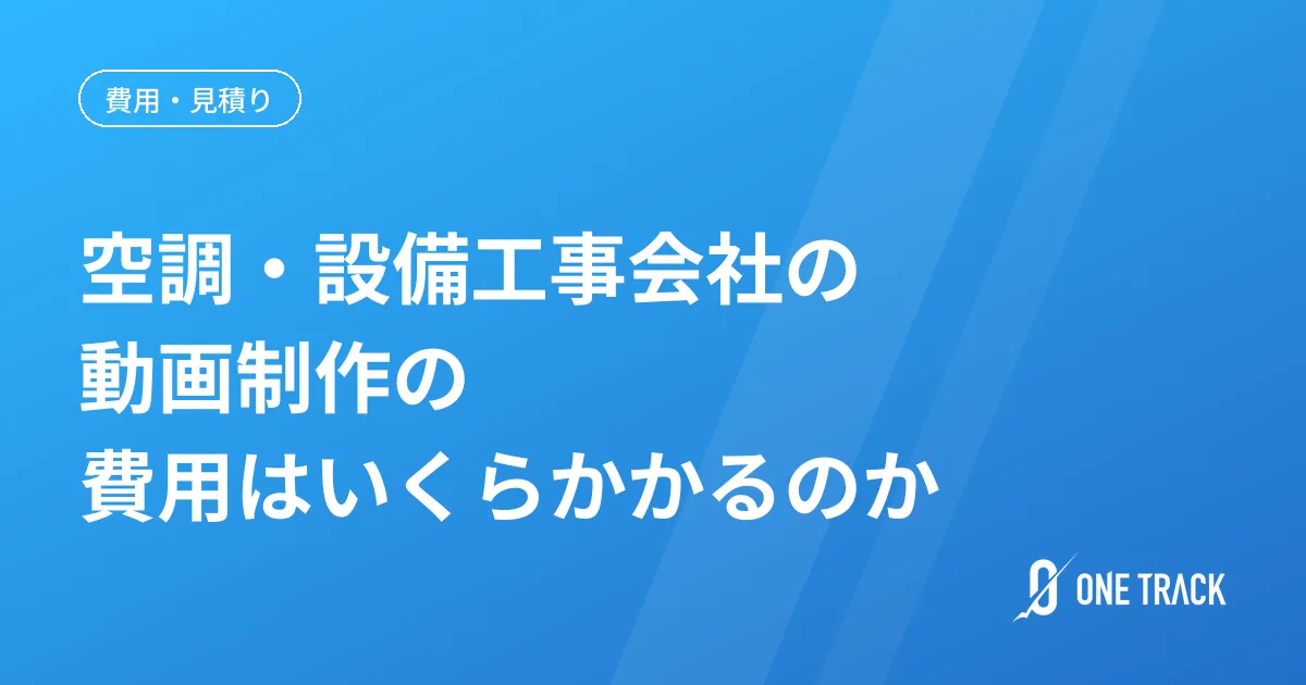空調・設備工事会社の動画制作の 費用はいくらかかるのか