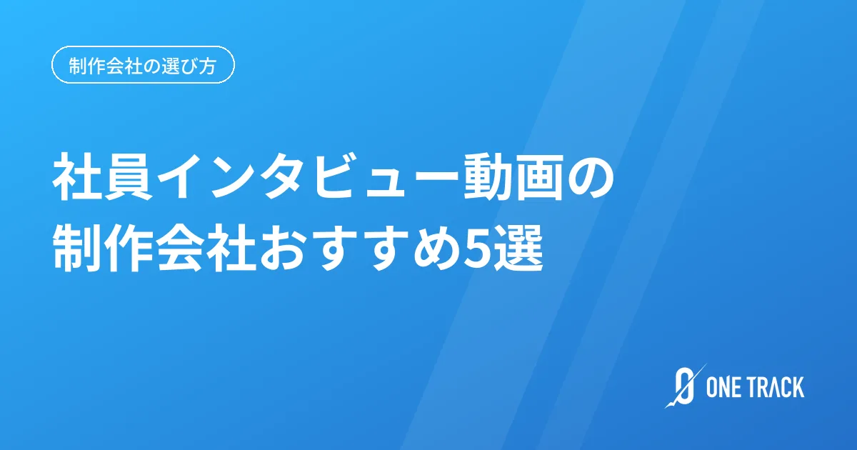 社員インタビュー動画の 制作会社おすすめ5選