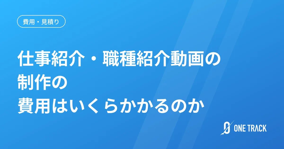 仕事紹介・職種紹介動画の制作の 費用はいくらかかるのか