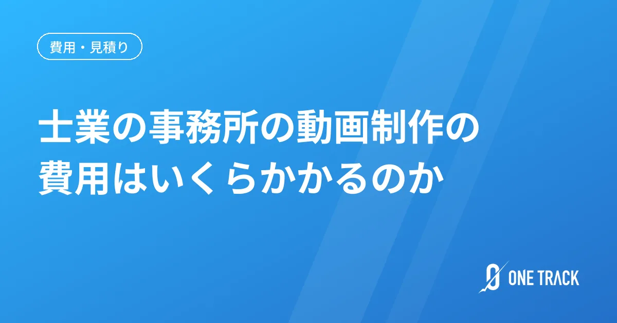 士業の事務所の動画制作の 費用はいくらかかるのか