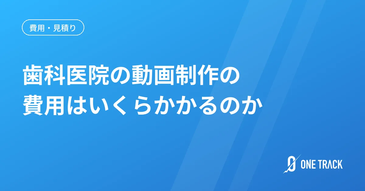 歯科医院の動画制作の 費用はいくらかかるのか