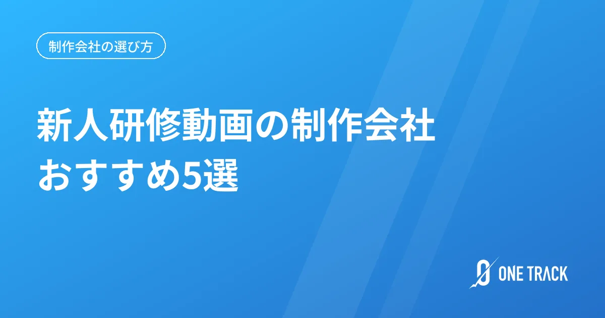 新人研修動画の制作会社 おすすめ5選