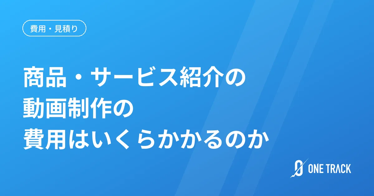 商品・サービス紹介の動画制作の 費用はいくらかかるのか