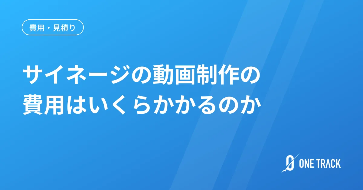 サイネージの動画制作の 費用はいくらかかるのか