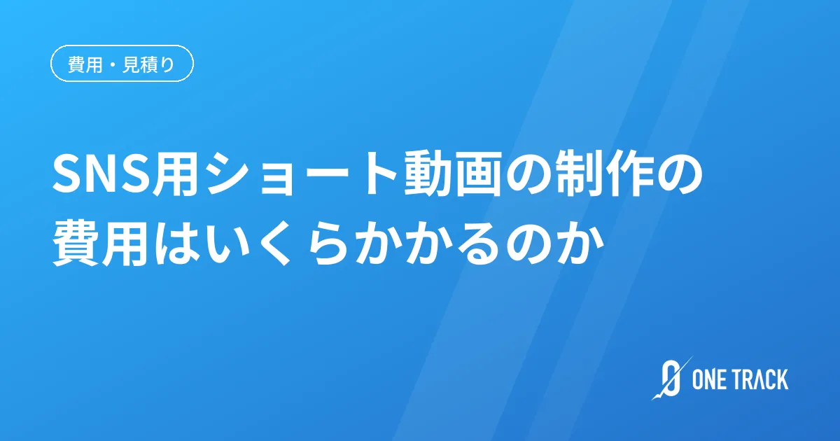 SNS用ショート動画の制作の 費用はいくらかかるのか