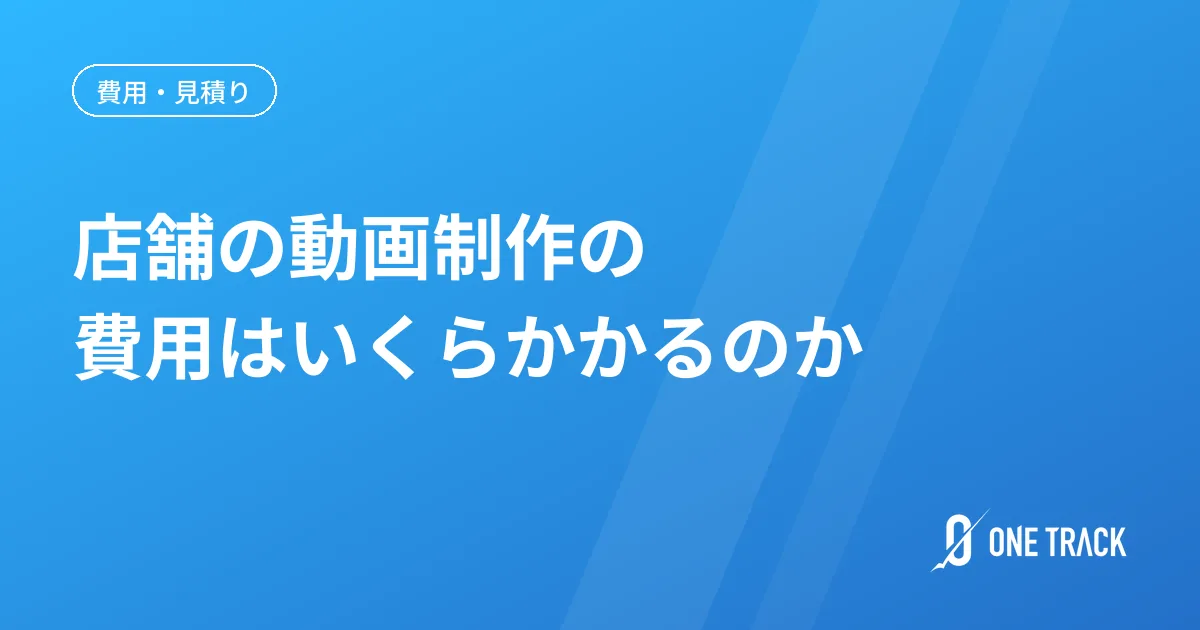 店舗の動画制作の 費用はいくらかかるのか