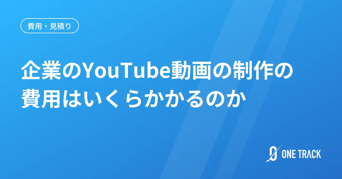 企業のYouTube動画の制作の 費用はいくらかかるのか