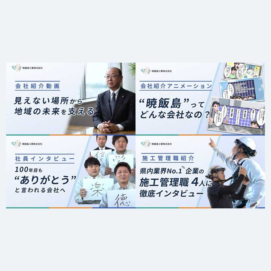 採用動画のサムネイル制作|暁飯島工業株式会社様