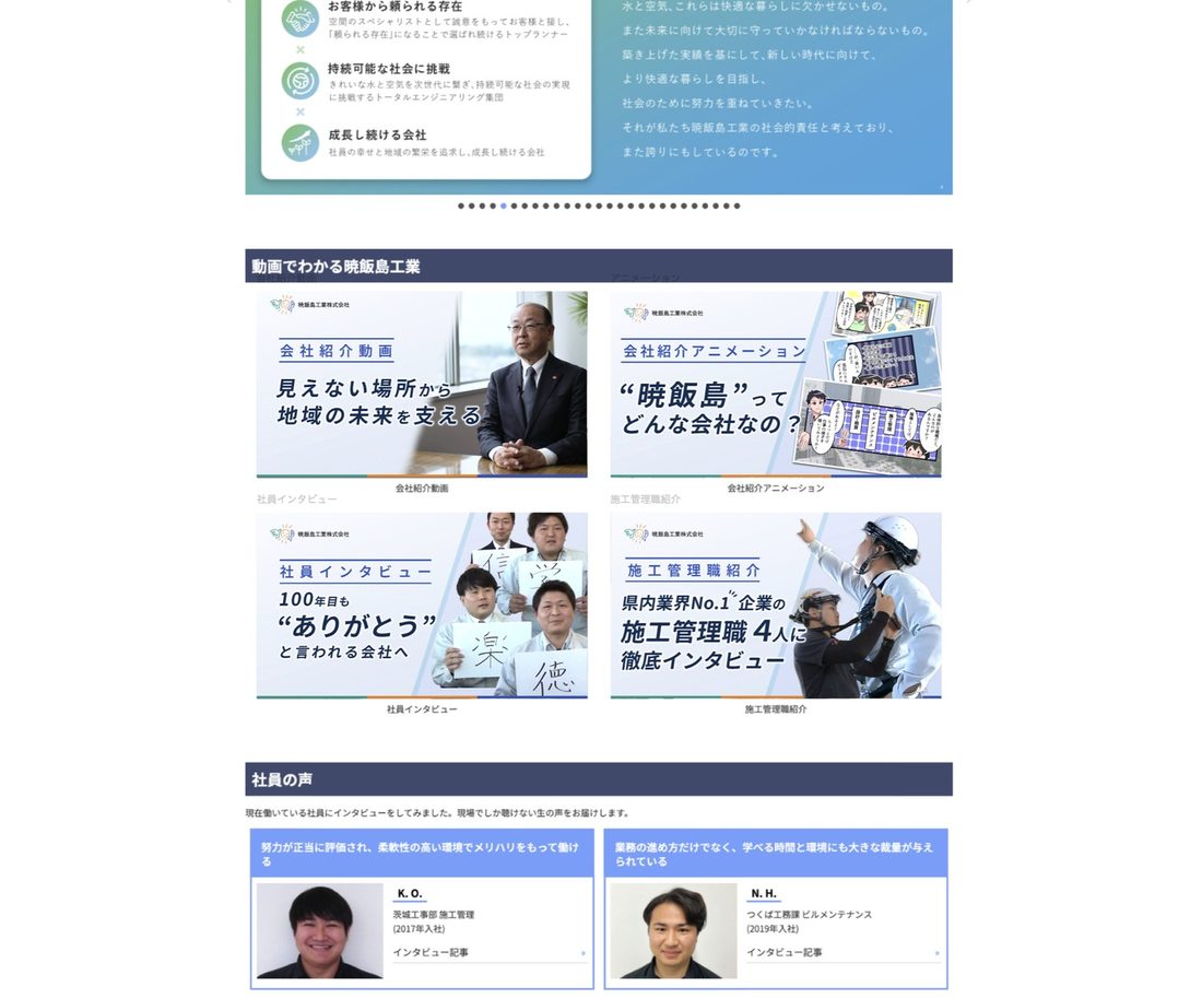 暁飯島工業株式会社様の採用ページ「動画でわかる暁飯島工業」