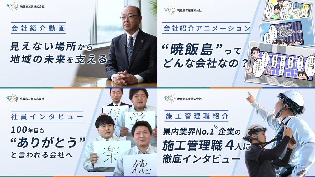 暁飯島工業株式会社様の採用動画サムネイル4枚