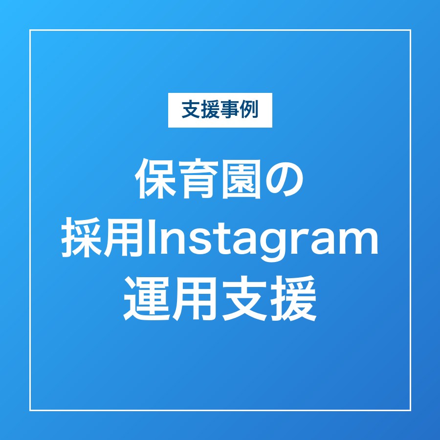 保育園の採用Instagram運用支援|株式会社マザーライク様