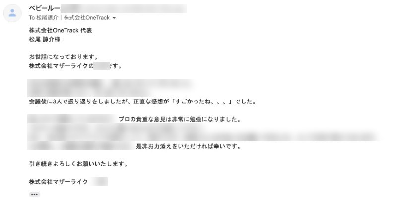 株式会社マザーライク様からいただいたメール（一部ぼかしています）