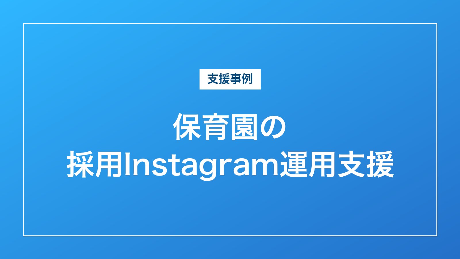 保育園の採用Instagram運用支援｜株式会社マザーライク様（こすもすベビールーム）